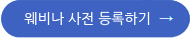 웨비나등록.jpg