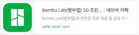 Bambu Lab_Naver_Cafe.JPG