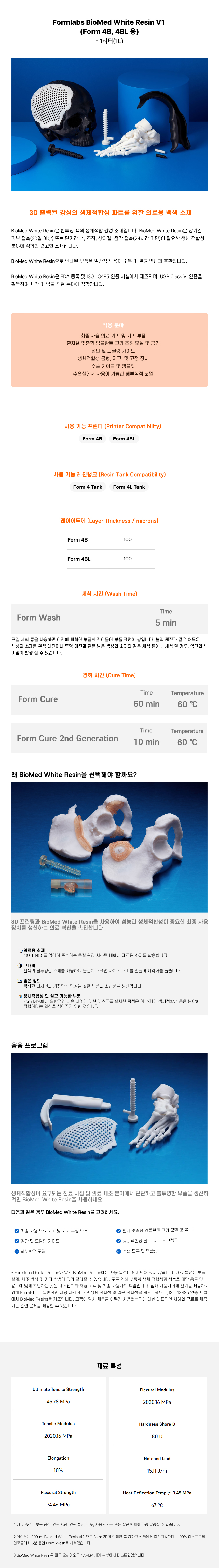 상세페이지_BioMed White Resin V1 (Form 4B 4BL).jpg