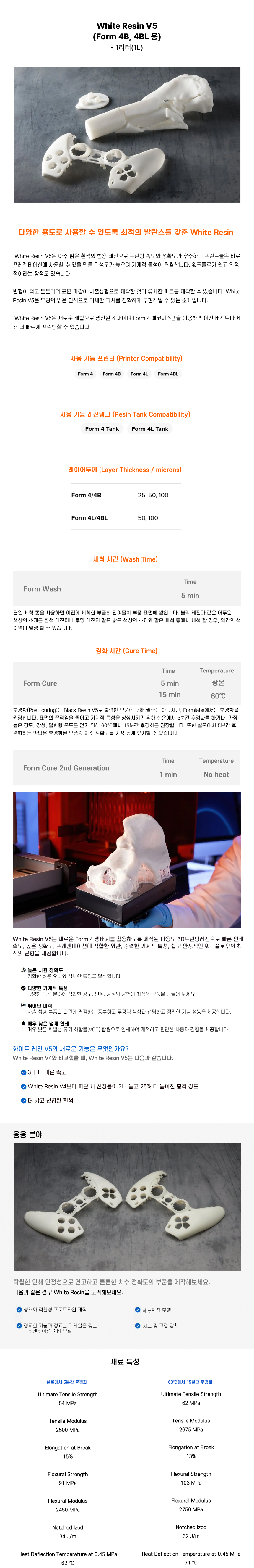 상세페이지_Formlabs White Resin V5(Form 4B 4BL).jpg