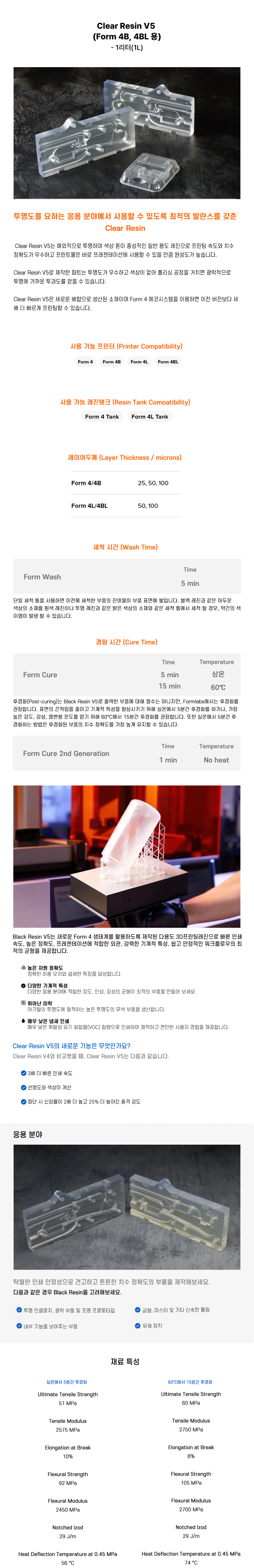 상세페이지_Formlabs Clear Resin V5(Form 4B 4BL).jpg