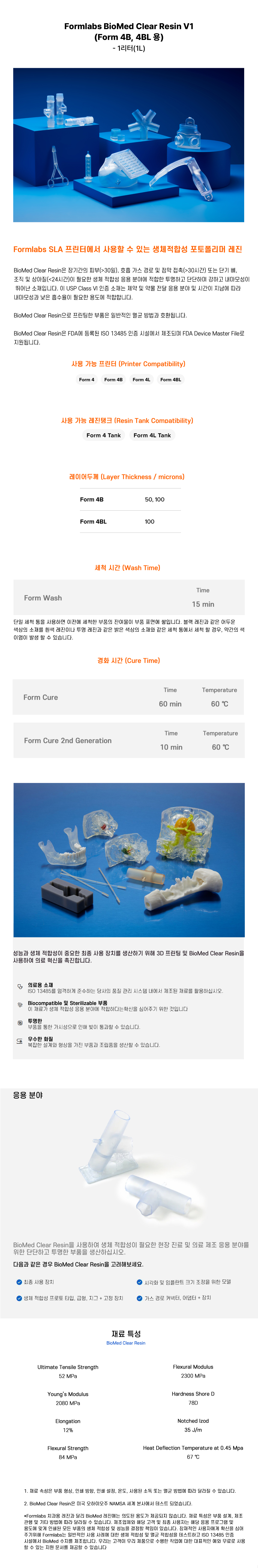 상세페이지_BioMed Clear Resin V1 (Form 4B 4BL).jpg