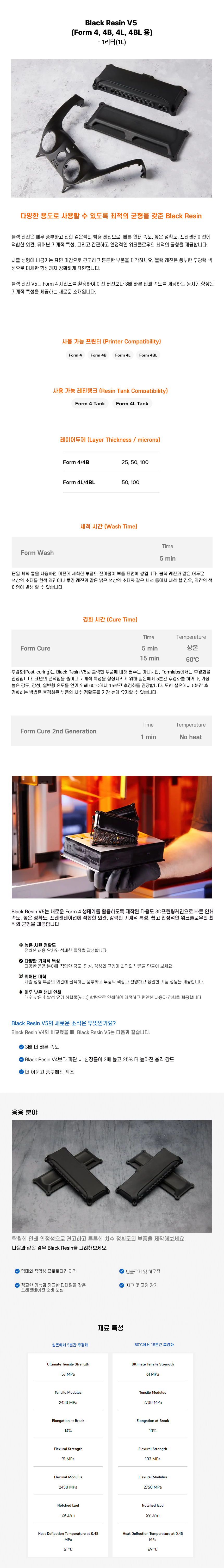 상세페이지_Formlabs Black Resin V5(Form 4B 4BL).jpg