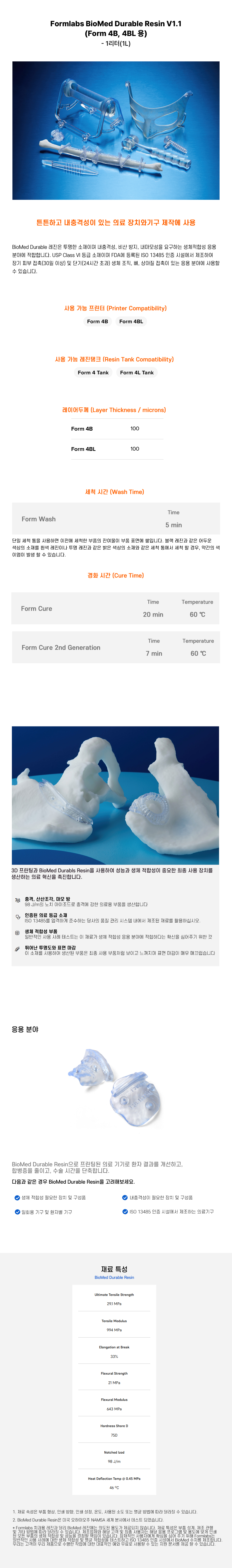 상세페이지_BioMed Durable Resin V1 (Form 4B 4BL).jpg