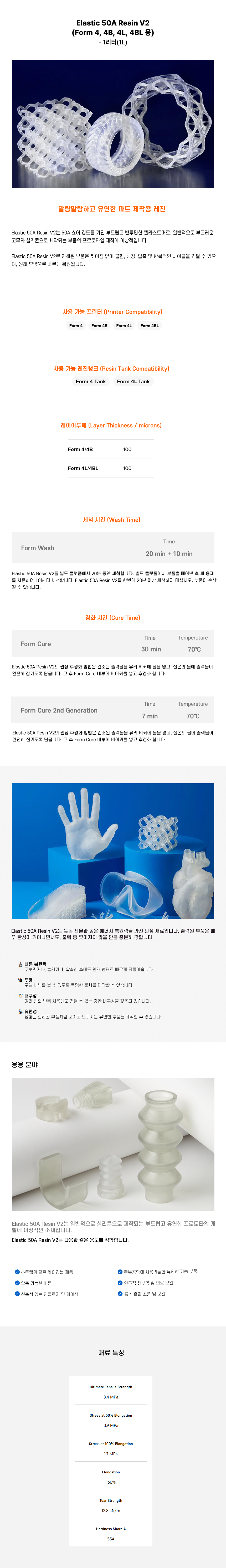 상세페이지_Formlabs Elastic Resin V5(Form 4B 4BL).jpg