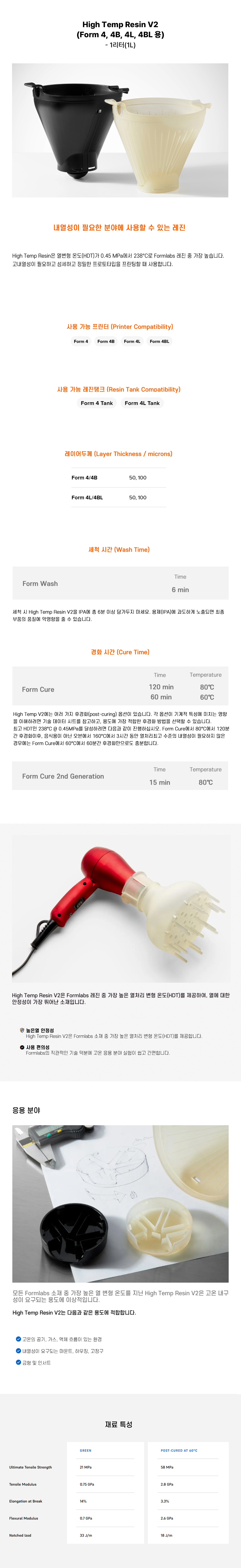 상세페이지_Formlabs High Temp Resin V2(Form 4B 4BL).jpg