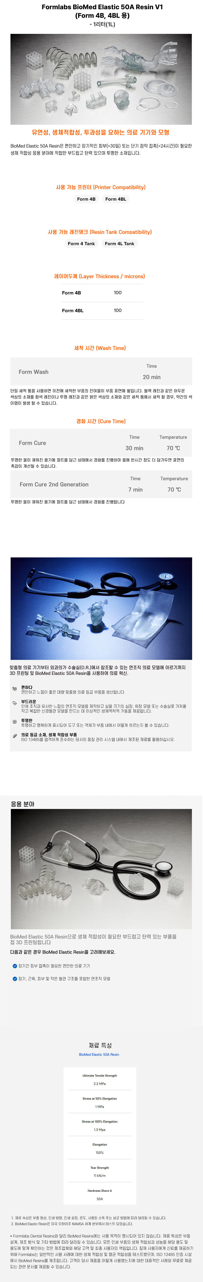 상세페이지_BioMed Elastic Resin V1 (Form 4B 4BL).jpg