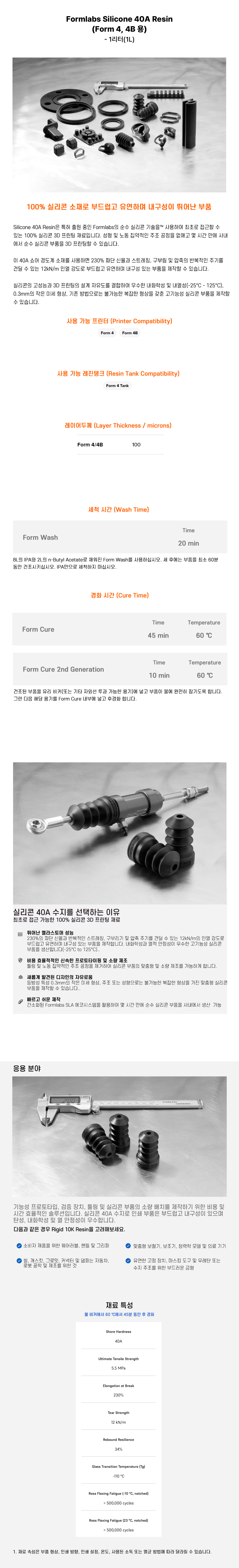 상세페이지_Silicone 40A Resin V1 (Form 4B 4BL).jpg