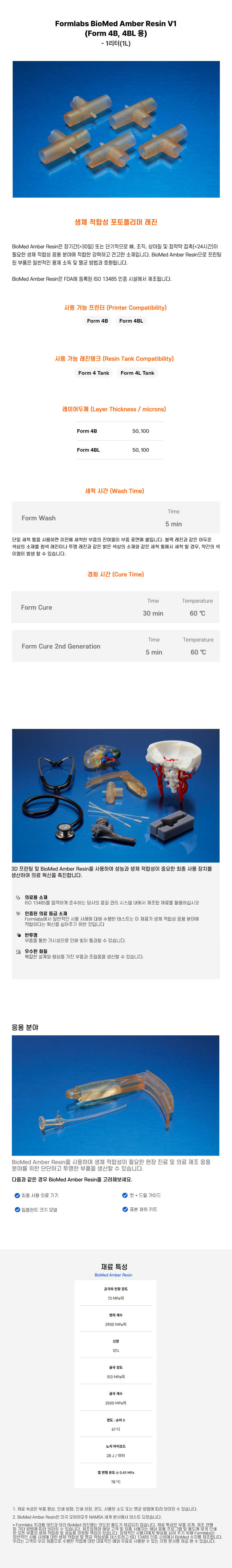 상세페이지_BioMed Amber Resin V1 (Form 4B 4BL).jpg