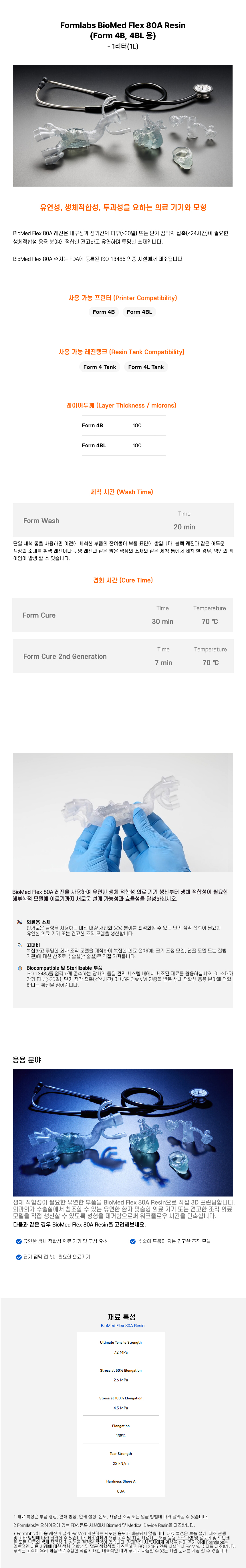 상세페이지_BioMed Flex 80A Resin V1 (Form 4B 4BL).jpg