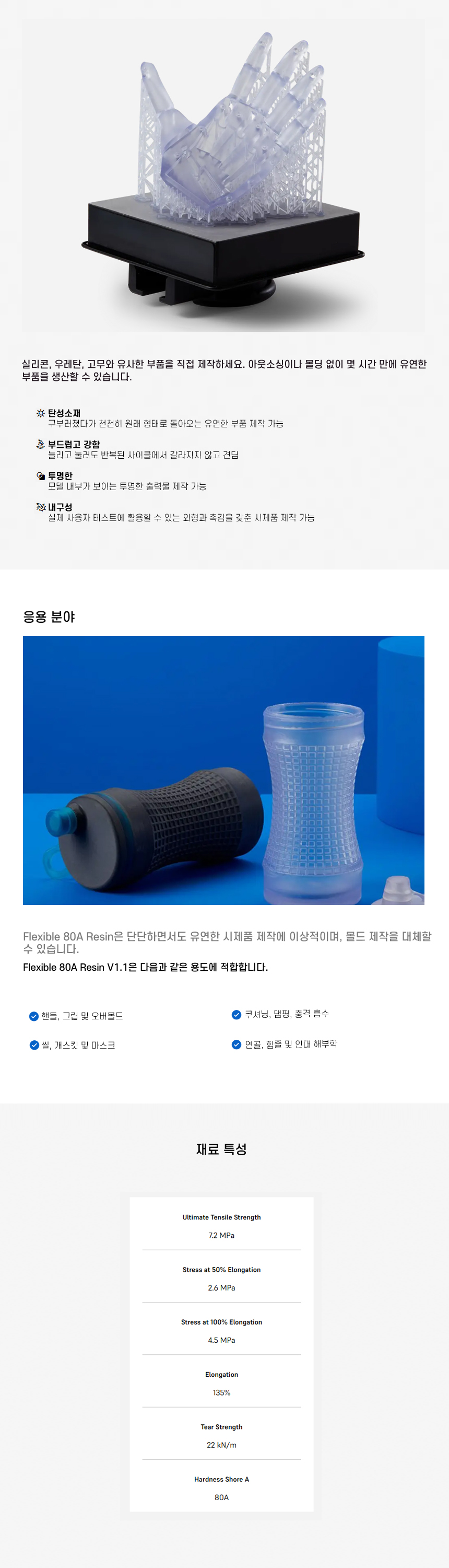 상세페이지_Formlabs Flexible 80A Resin (Form 4B 4BL)-2.jpg