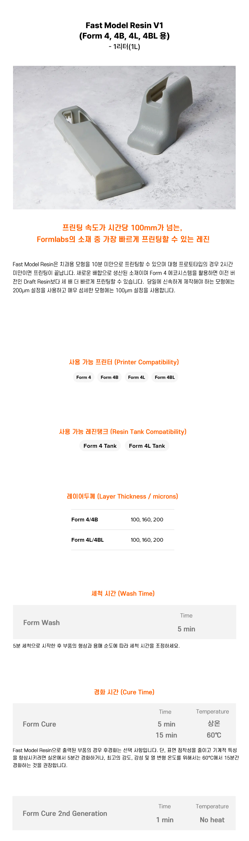 상세페이지_Formlabs Fast Model Resin V1(Form 4B 4BL)-1.jpg