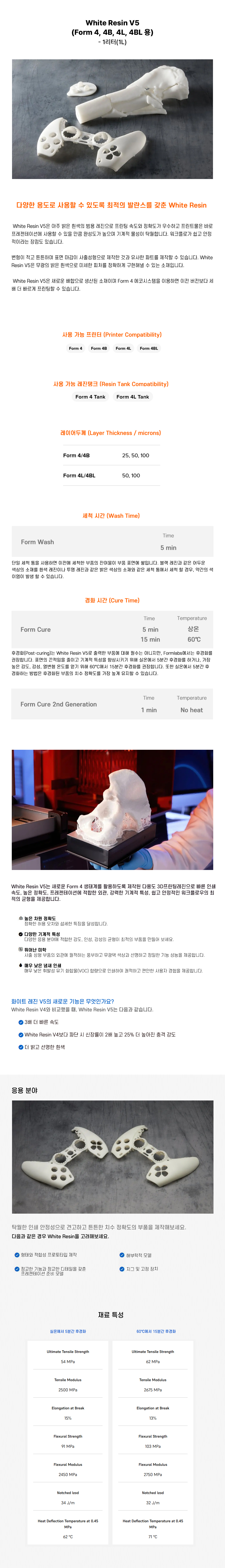 상세페이지_Formlabs White Resin V5(Form 4B 4BL).jpg