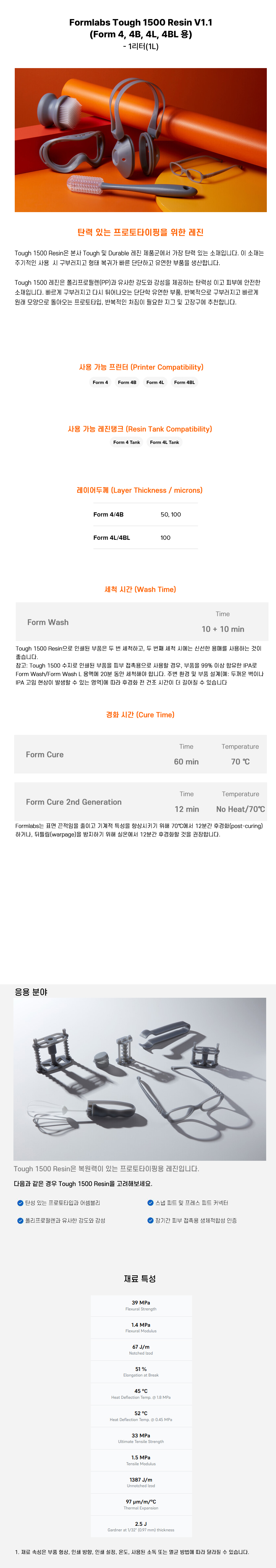 상세페이지_Formlabs Tough 1500 Resin V1 (Form 44B4L4BL).jpg