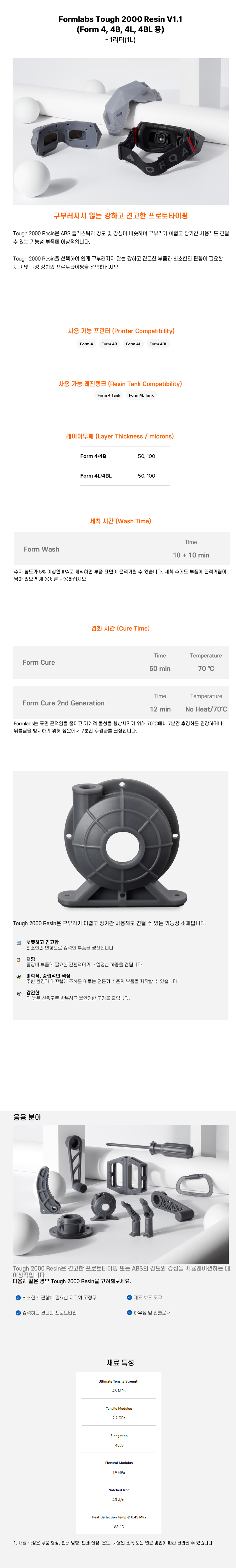 상세페이지_Formlabs Tough 2000 Resin V1 (Form 44B4L4BL).jpg