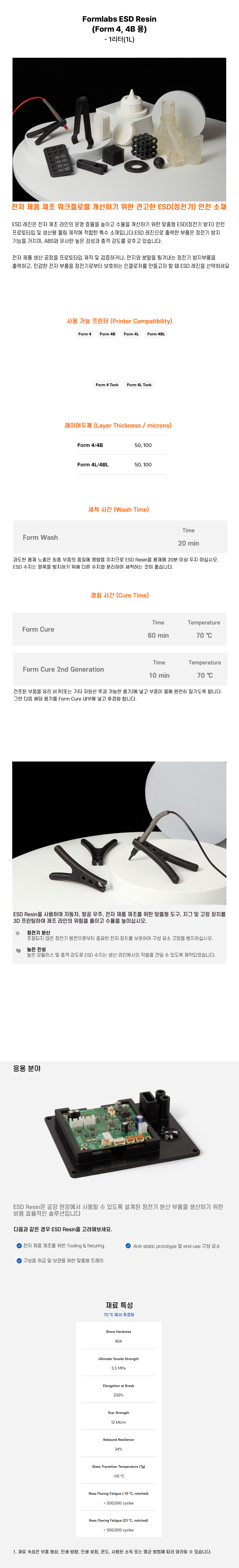 상세페이지_Formlabs ESD Resin V1 (Form 44B4L4BL).png