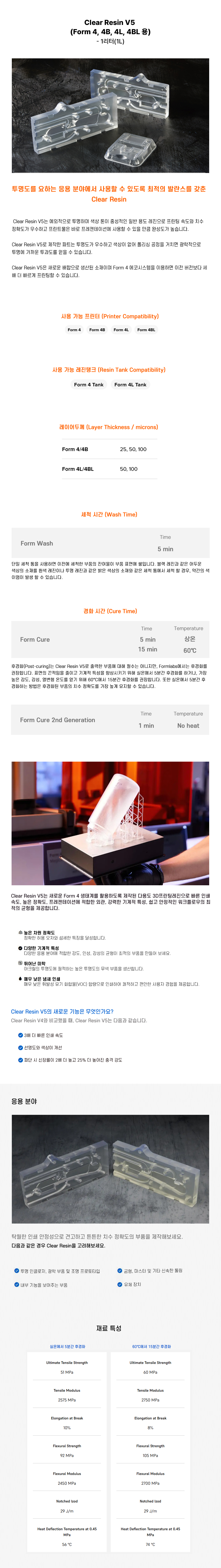 상세페이지_Formlabs Clear Resin V5(Form 4B 4BL).jpg