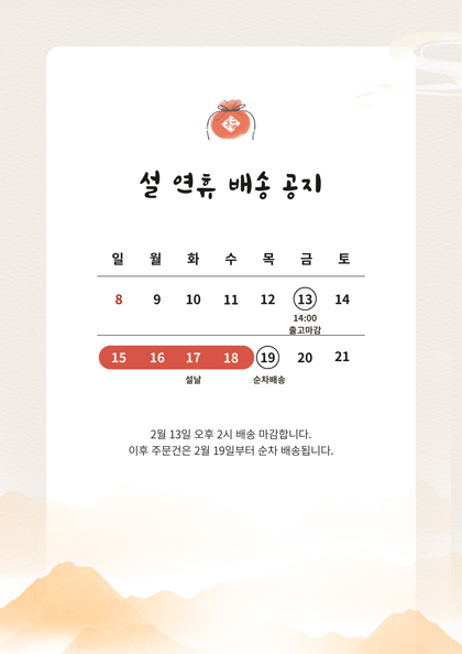 흰색 빨간색 전통적인 설 연휴 명절 배송 안내 포스터.png