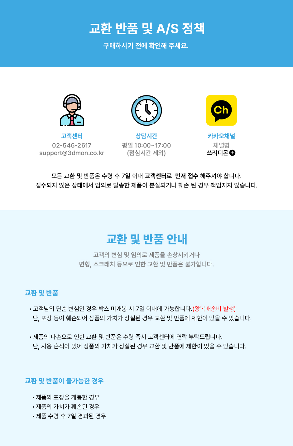 교환 및 반품 안내.jpg