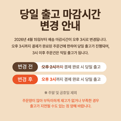 택배발송 마감시간 변경안내.jpg