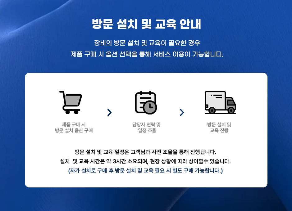 방문설치 및 교육_260627-3.png
