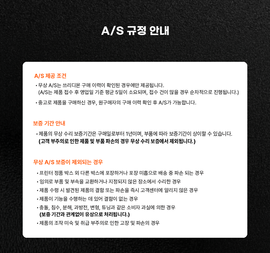 쓰리디몬 AS 규정 안내_260629.png